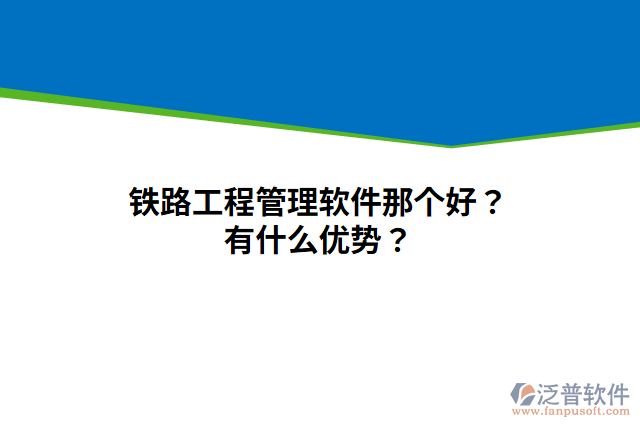 鐵路工程管理軟件那個好？有什么優(yōu)勢？