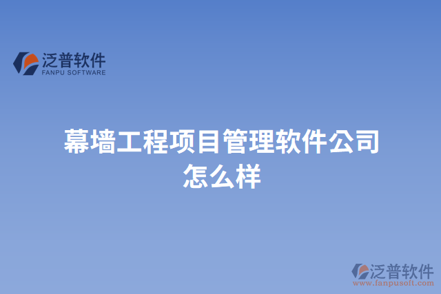 幕墻工程項目管理軟件公司怎么樣