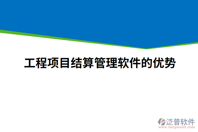 工程項目結(jié)算管理軟件的優(yōu)勢