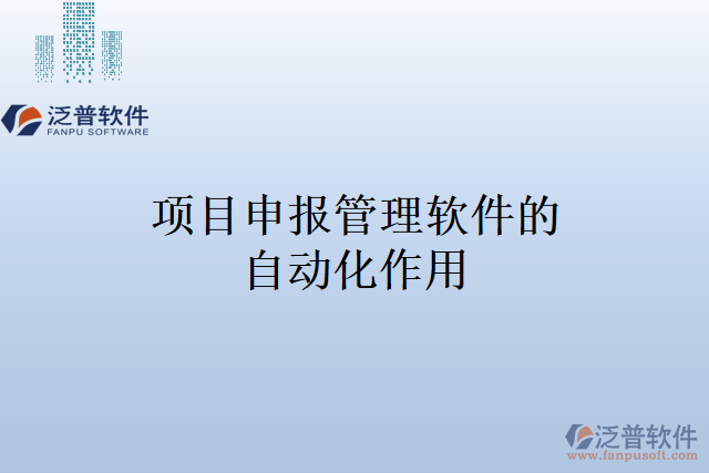 項(xiàng)目申報(bào)管理軟件的自動化作用