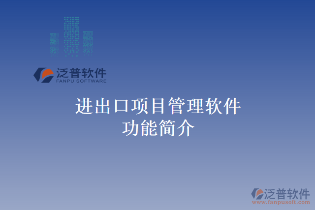 進(jìn)出口項目管理軟件功能簡介