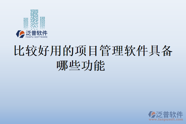 比較好用的項目管理軟件具備哪些功能