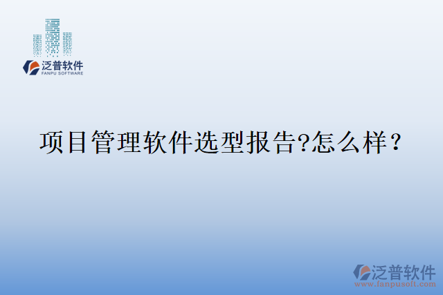 項(xiàng)目管理軟件選型報告?怎么樣？