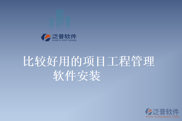 比較好用的項(xiàng)目工程管理軟件安裝