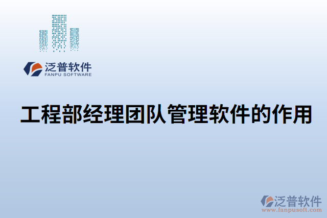 工程部經(jīng)理團(tuán)隊管理軟件的作用