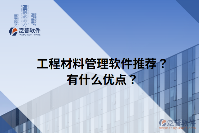 工程材料管理軟件推薦？有什么優(yōu)點(diǎn)？