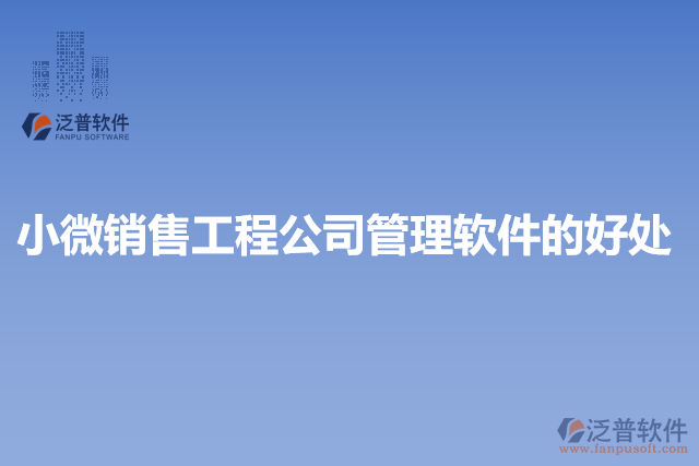 小微銷(xiāo)售工程公司管理軟件的好處