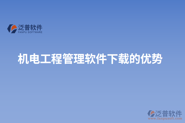 機電工程管理軟件下載的優(yōu)勢
