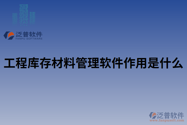 工程庫(kù)存材料管理軟件作用是什么