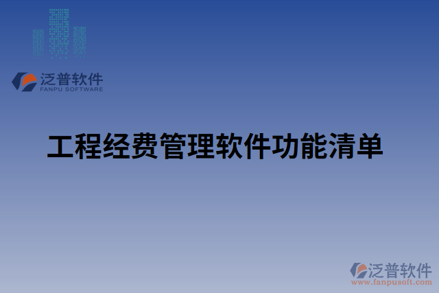 工程經(jīng)費管理軟件功能清單