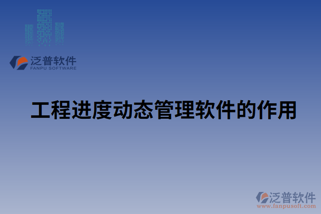 工程進(jìn)度動(dòng)態(tài)管理軟件的作用