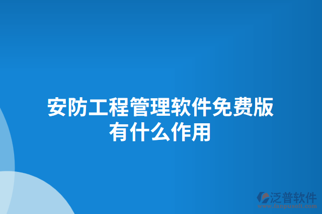 安防工程管理軟件免費(fèi)版有什么作用