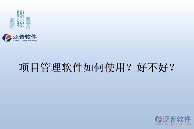 項目管理軟件如何使用？好不好？