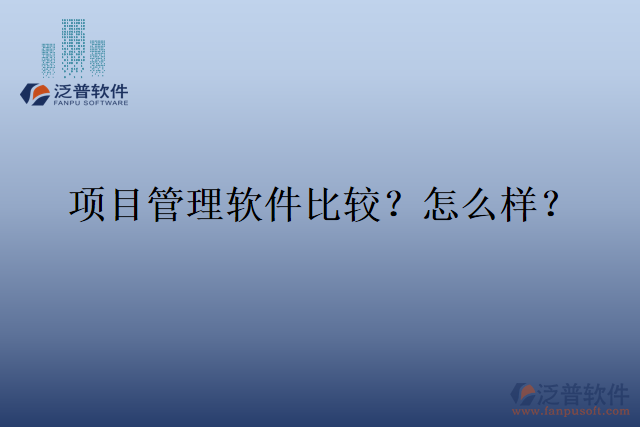 項目管理軟件比較？怎么樣？
