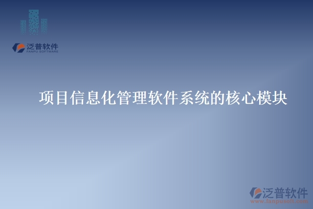 項目信息化管理軟件系統(tǒng) 的核心模塊
