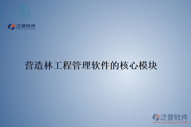 35.營(yíng)造林工程管理軟件的核心模塊