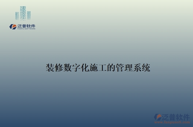 裝修數字化施工管理系統(tǒng)