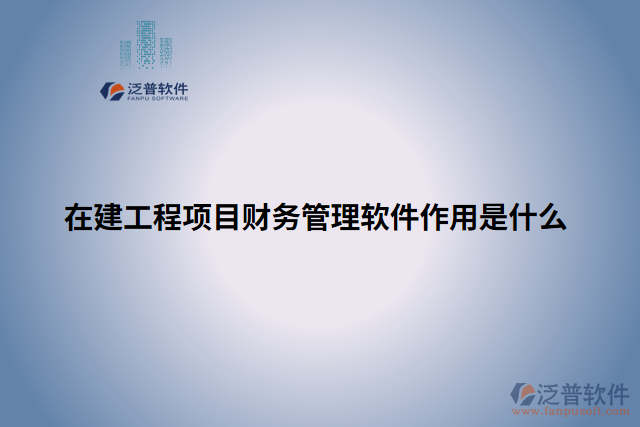 建工程項目財務管理軟件作用是什么