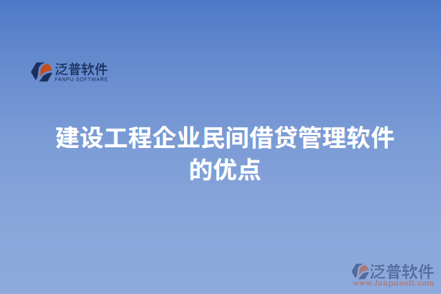 建設工程企業(yè)民間借貸管理軟件的優(yōu)點