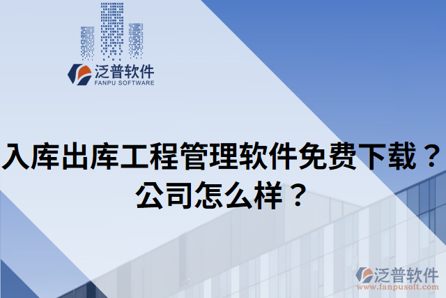 入庫出庫工程管理軟件免費下載？公司怎么樣？