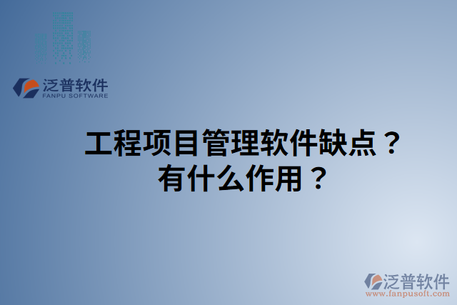 工程項(xiàng)目管理軟件缺點(diǎn)？有什么作用？