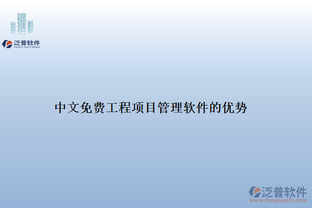 中文免費(fèi)工程項(xiàng)目管理軟件的優(yōu)勢
