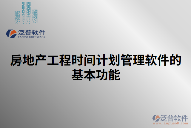 房地產(chǎn)工程時間計(jì)劃管理軟件的基本功能