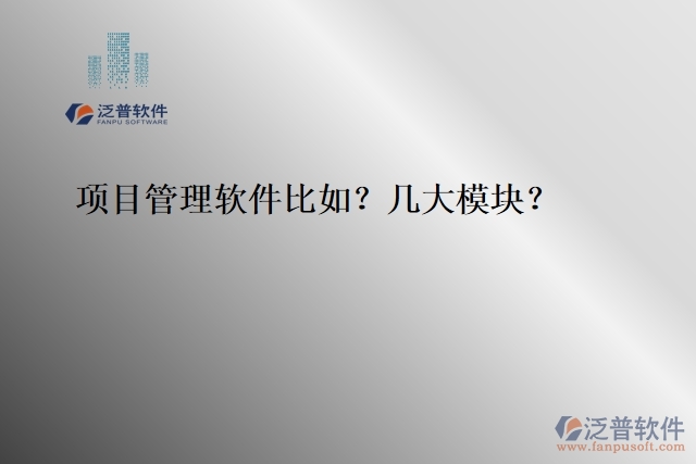 項目管理軟件比如？幾大模塊？