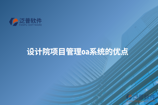 設(shè)計院項目管理oa系統(tǒng)的優(yōu)點(diǎn)