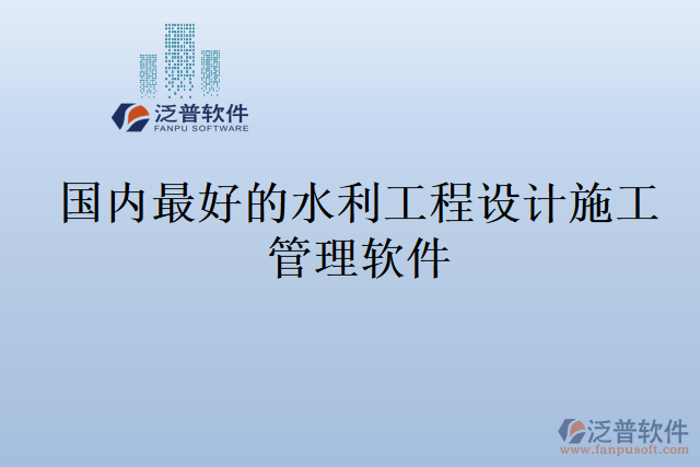 國內(nèi)最好的水利工程設(shè)計施工管理軟件