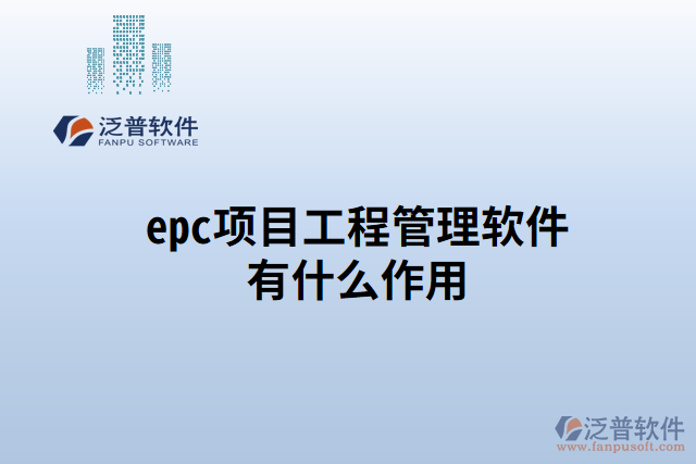 epc項目工程管理軟件有什么作用