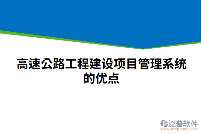 高速公路工程建設(shè)項(xiàng)目管理系統(tǒng)的優(yōu)點(diǎn)