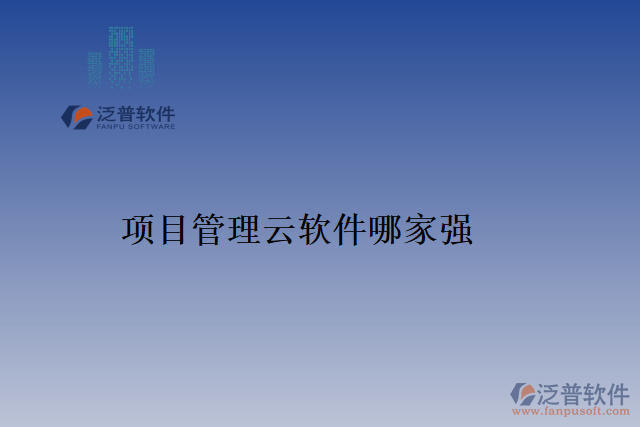 項目管理云軟件哪家強(qiáng)