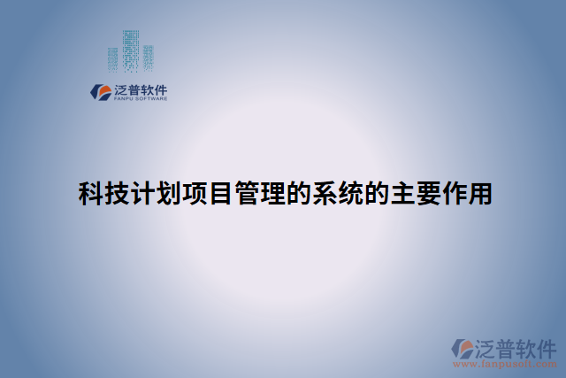 科技計劃項目管理的系統(tǒng)的主要作用 
