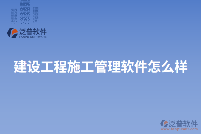 建設工程施工管理軟件怎么樣
