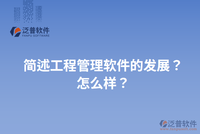 簡述工程管理軟件的發(fā)展？怎么樣？
