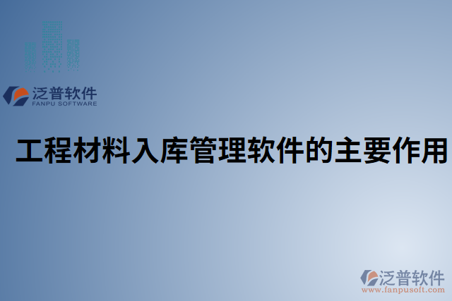 工程材料入庫(kù)管理軟件的主要作用