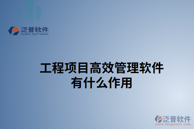 工程項目高效管理軟件有什么作用