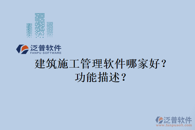 建筑施工管理軟件哪家好？功能描述？