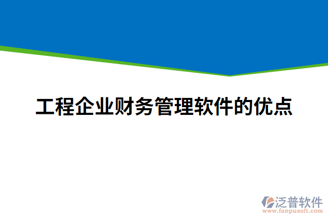 工程企業(yè)財務(wù)管理軟件的優(yōu)點