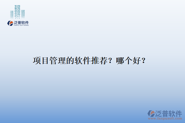 項目管理的軟件推薦？哪個好？