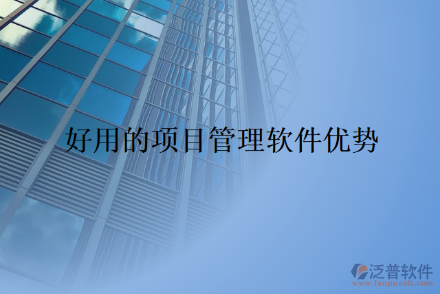好用的項(xiàng)目管理軟件優(yōu)勢(shì)