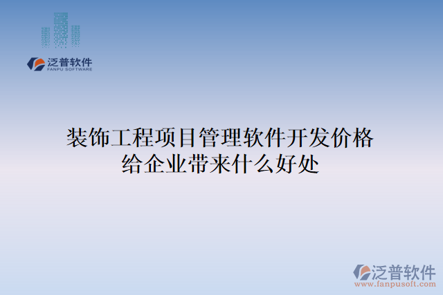 裝飾工程項目管理軟件開發(fā)價格給企業(yè)帶來什么好處