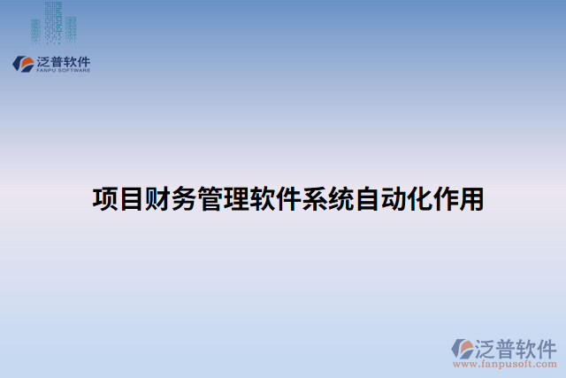 項目財務管理軟件系統(tǒng)自動化作用