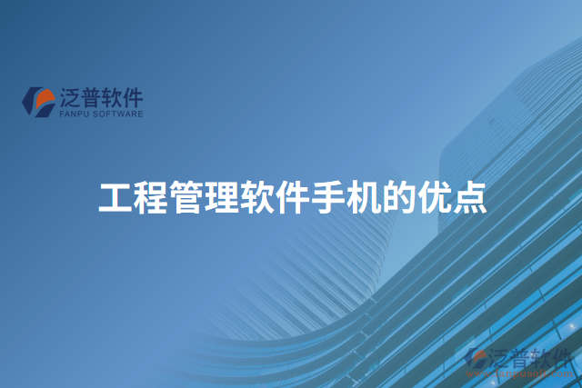 工程管理軟件手機的優(yōu)點