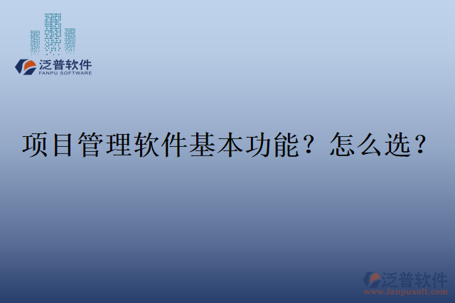 項目管理軟件基本功能？怎么選？