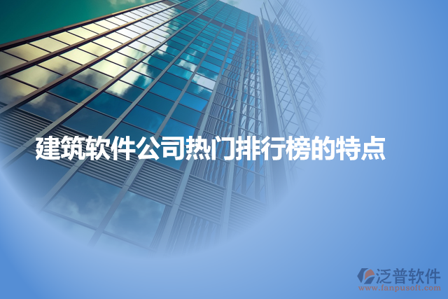 建筑軟件公司熱門排行榜的特點