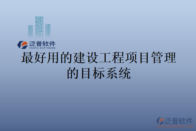 最好用的建設(shè)工程項目管理的目標(biāo)系統(tǒng)