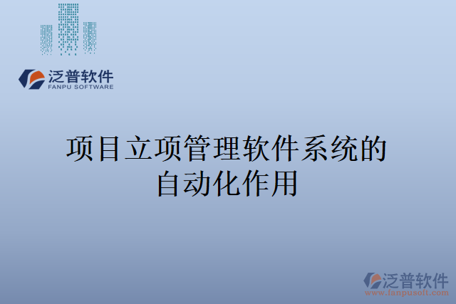 項目立項管理軟件系統(tǒng)的自動化作用