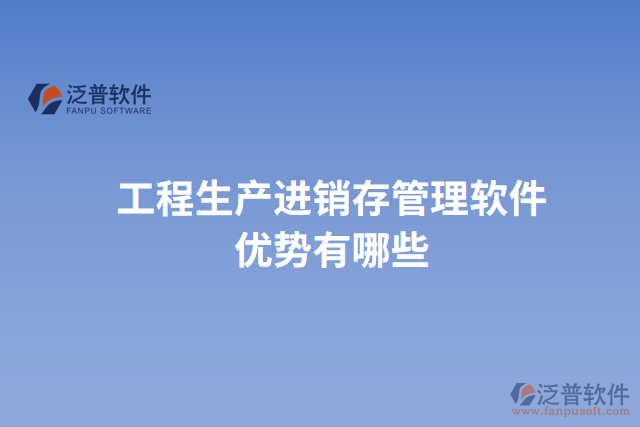 工程生產進銷存管理軟件優(yōu)勢有哪些